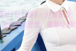AISS爱丝(钻石版) - 合集来袭：赵梦洁黑色装+油亮肉丝壁纸，美到让你眼眶发热？