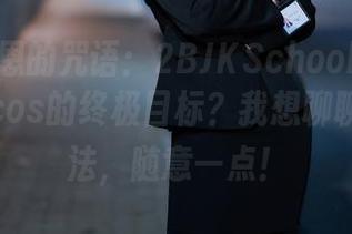 Cien恩恩的咒语：2BJKSchoolUniform，是cos的终极目标？我想聊聊我的看法，随意一点！