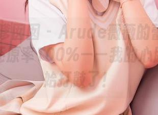 Feilin嗲囡囡 - Arude薇薇的蕾丝作品，原图还原率100%——我的心脏已经开始打鼓了！