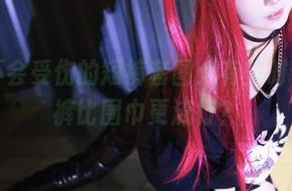 G44不会受伤的短裤套图：有些时候，短裤比围巾更流行？