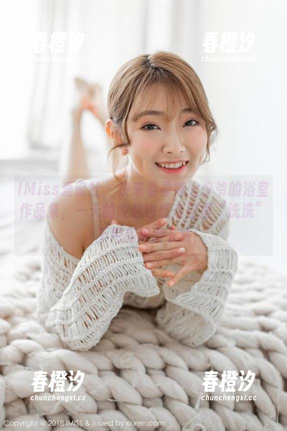 IMiss爱蜜社-娜大少爷 IMiss爱蜜社 - 快来看看娜大少爷的浴室作品集,一天的疲惫也想在这里“洗洗”,不用高难度下载!