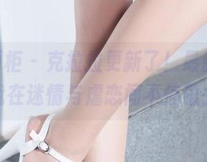 Ligui丽柜 - 克拉拉更新了！最新写真，让我在迷情与虐恋间不停磕头！