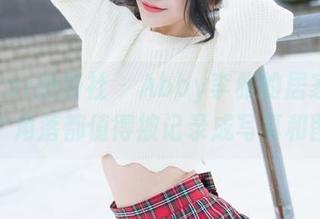 MiStar魅妍社 - Abby李雅的居家冒险：每个角落都值得被记录成写真和图册！