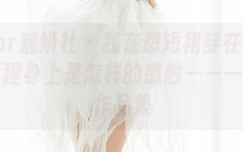 MiStar魅妍社 - 我在想短裙穿在FoxYini孟狐狸身上是怎样的感触——一组另类作品集