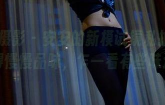 PANS摄影 - 安安的新模试镜私拍：图片值得慢慢品味，乍一看有些味道。