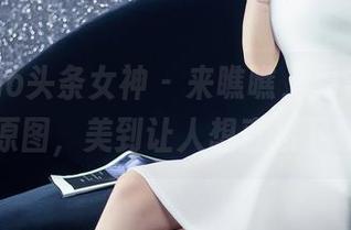 TouTiao头条女神 - 来瞧瞧，周治宇的连衣裙原图，美到让人想直接下载走！