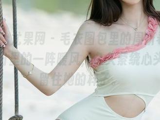 UGirls尤果网 - 毛衣图包里的周妍希，像是秋日里的一阵暖风，久久萦绕心头，想留住她的样子。