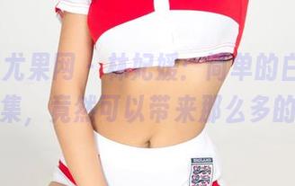 UGirls尤果网 - 林妃媛：简单的白衬衫，高清合集，竟然可以带来那么多的联想。