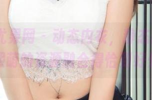 UGirls尤果网 - 动态内衣，静态图片——白熙萌的资源融合得恰到好处！