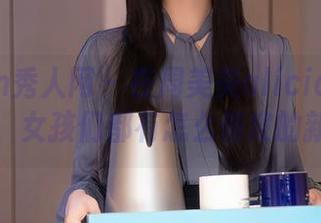 Xiuren秀人网 - 在周美美alicia的私拍图集里，女孩们都有怎么俏皮的新姿势？