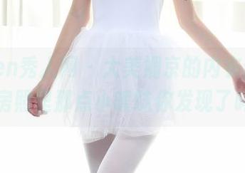 Xiuren秀人网 - 大美媚京的内衣作品，私房照里那点小暧昧你发现了吗？