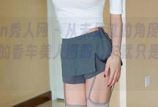 Xiuren秀人网 - 从未见过的角度：尤妮丝和她的香车美人图册，车就只是个引子！