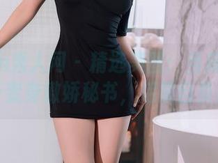Xiuren秀人网 - 精选美图：当麻吉小兔子变身傲娇秘书，后果自负！