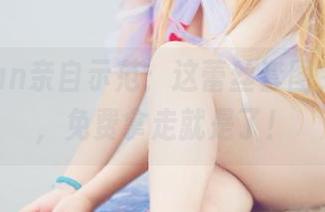 九曲Jean亲自示范：这蕾丝套图，别说了，免费拿走就是了！