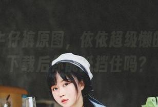 惊艳的牛仔裤原图，依依超级懒的造型，下载后你能抵挡住吗？