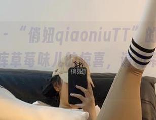微密圈 - “俏妞qiaoniuTT”的疯狂修女，图库草莓味儿的惊喜，请勿带娃观看！