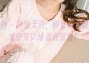 克拉女神 - 黑色无界，静宜的免费合集，或许可以给你点惊喜！