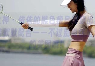 初夏女神 - 依依的黑色瘦身裙穿出星光，小黑鞋默默配合——不过别说这是无圣光的美图哦！
