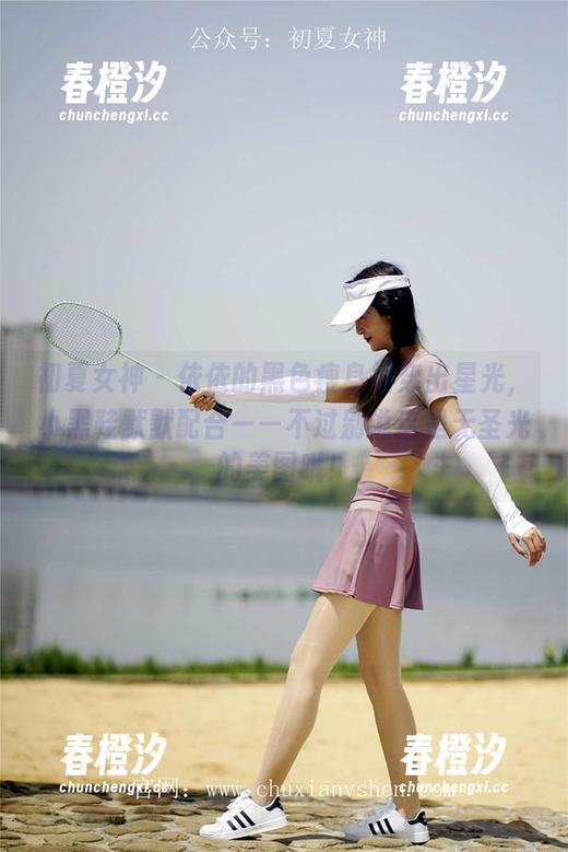 初夏女神-依依 初夏女神 - 依依的黑色瘦身裙穿出星光,小黑鞋默默配合——不过别说这是无圣光的美图哦!