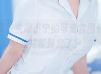 等不及了，失眠小宁的可爱套图快来抢！我提前预定了！