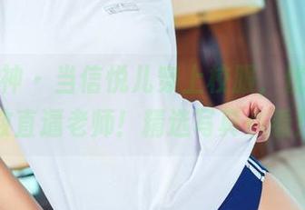 头条女神 - 当信悦儿穿上校服，优雅度指数直逼老师！精选写真必看！