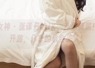 头条女神 - 张译丹的JK，非你莫属！图库开放，分享的机会来了！