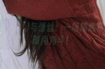 姜仁卿(강인경)与蕾丝：一场精选写真集的时尚角斗！
