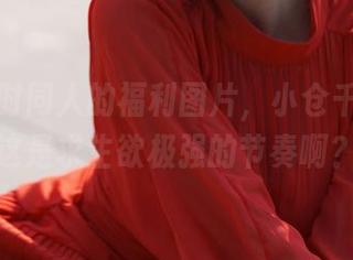 飞鸟马时同人的福利图片，小仓千代w你这是求生欲极强的节奏啊？