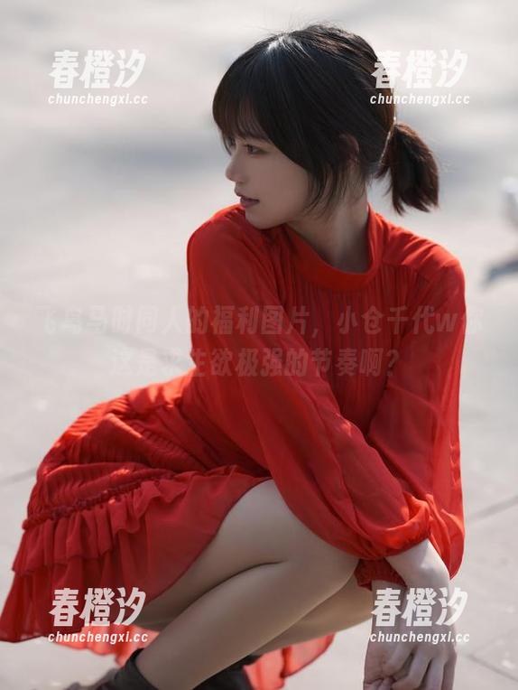 飞鸟马时同人的福利图片，小仓千代w你这是求生欲极强的节奏啊？
