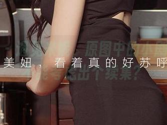 尤果网 - 遇见米妮，原图中的小剧情，能不能考虑出个续集？