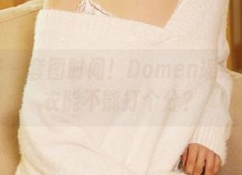 尤蜜荟 - 套图时间！Domen瑶瑶这身睡衣能不能打个分？