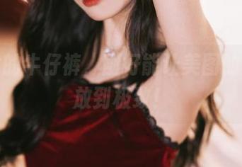 泥泥汝的牛仔裤，刚好能让美图的潜能释放到极致！