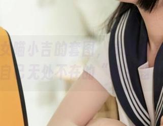 爆机少女喵小吉的套图，泳装加身，淹没于自己无处不在的“猫主题”。