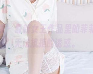 物恋传媒 - 最新女王作品里的菲菲，完全无法抗拒的诱惑。