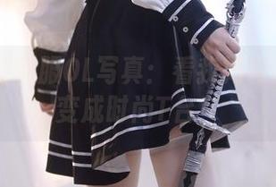 疯猫ss的制服OL写真：看我如何把办公室变成时尚T台！