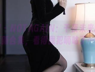 秀人网 - NOTAGAIN：千夜未来的修女更新合集，看得我犯嘀咕了……