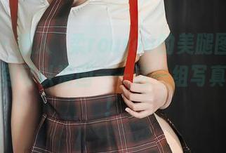 秀人网 - 进入媃柔rourou的美腿图包，腿毛顺滑到可以滑国——这一组写真亮瞎眼！