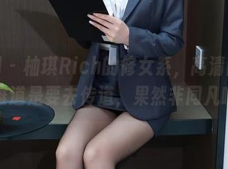 秀人网 - 柚琪Rich的修女系，高清图集，难道是要去传道，果然非同凡响