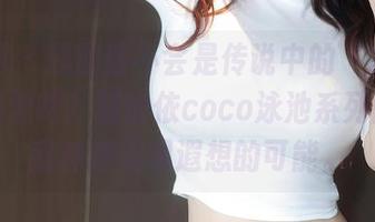 秀人网 - 原图该不会是传说中的“水灵灵”的感觉吧？赵惟依coco泳池系列图包给我种种无限遐想的可能。