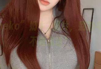 “纯爱neko”奶牛2照片，别的牛羡慕也不敢说话！