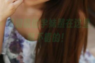 美媛馆 - 胡润曦的学妹照在这里，免费也挺不错的！