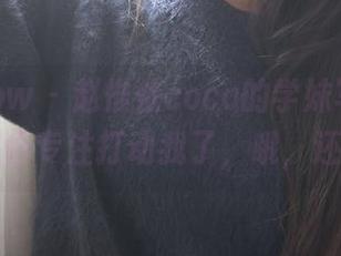 花漾show - 赵惟依coco的学妹写真，低头时那份专注打动我了，哦，还有……