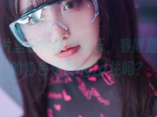 最新照片里的韩国孙乐乐，赛博猎人蜜璃的角色她能hold住吗？
